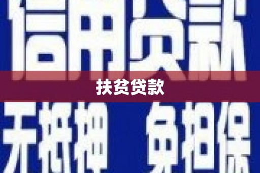 彭州扶贫贷款