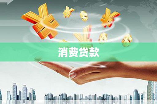 彭州消费贷款