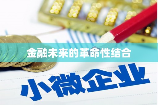 彭州金融未来的革命性结合