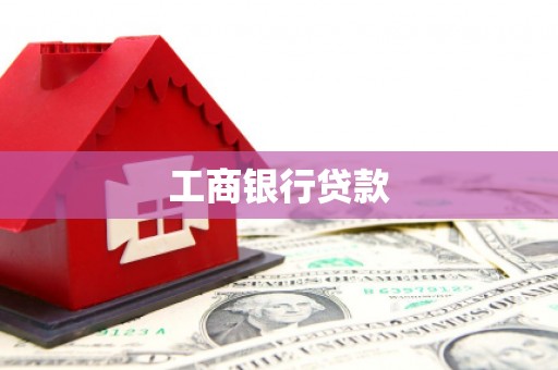 彭州工商银行贷款