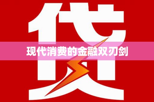 彭州现代消费的金融双刃剑