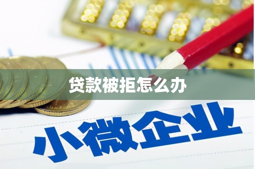 彭州贷款被拒怎么办