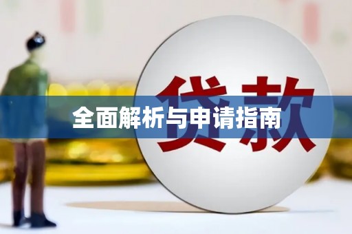 彭州全面解析与申请指南