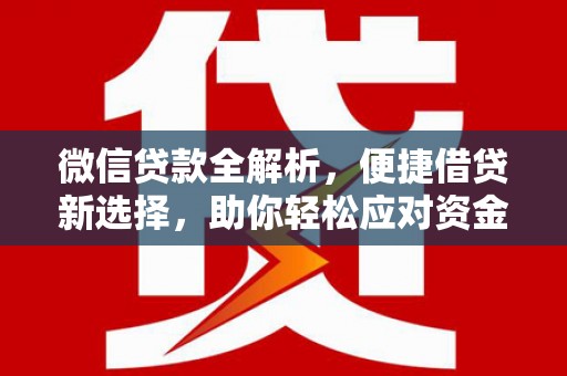 彭州微信贷款全解析，便捷借贷新选择，助你轻松应对资金需求
