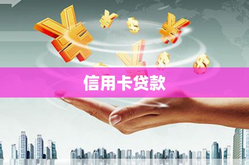 彭州信用卡贷款