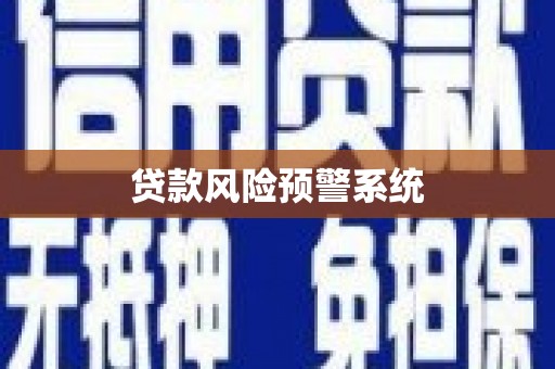 彭州贷款风险预警系统