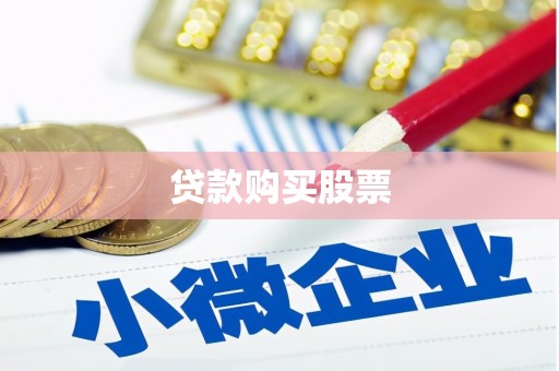 彭州贷款购买股票