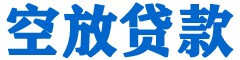 彭州贷款_快速便捷的本地贷款服务_低利率高额度_专业贷款服务平台